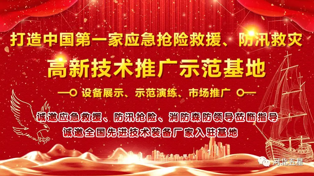 河北五星——致力于打造我國應(yīng)急救援、防汛救災(zāi)高新技術(shù)裝備創(chuàng)新推廣示范基地!